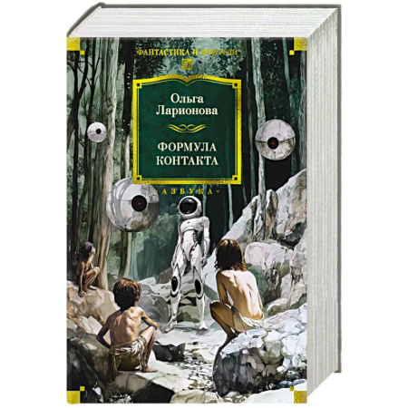 Русское фэнтези, книга Формула контакта заказать