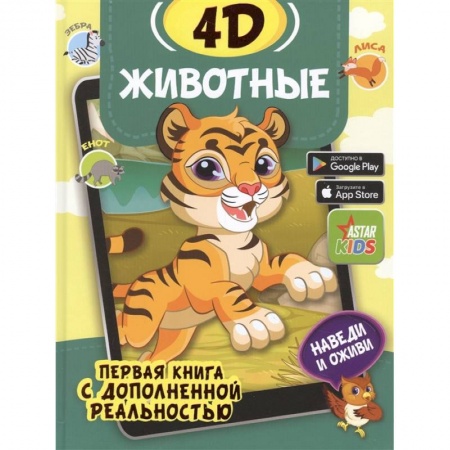 Животный и растительный мир, книга Животные 4D заказать