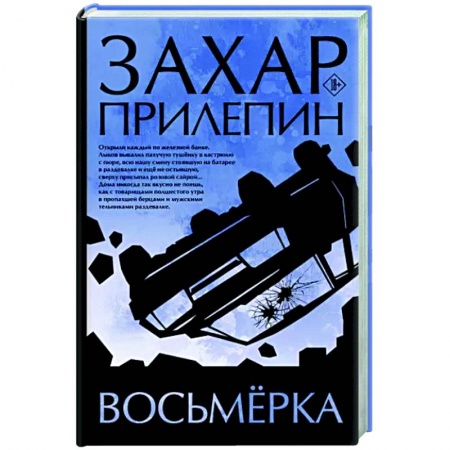 Русская современная проза, книга Восьмерка заказать