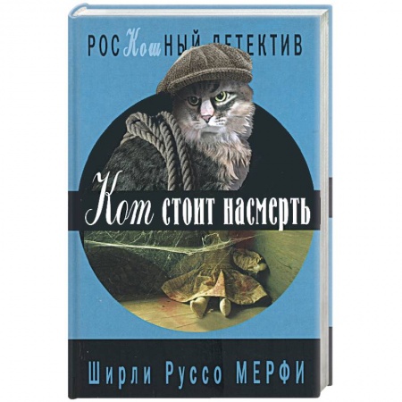 Книги, книга Кот стоит насмерть. заказать