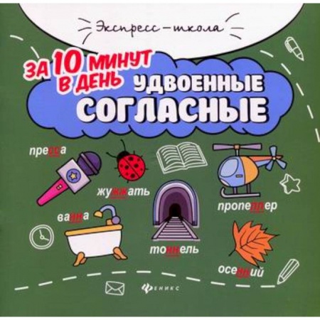 Русский язык, книга Удвоенные согласные за 10 минут в день заказать