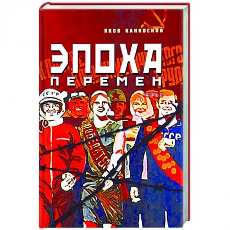 Исторический роман, книга Эпоха перемен. Историко-публицистический роман в 2-х частях. Часть 2 заказать