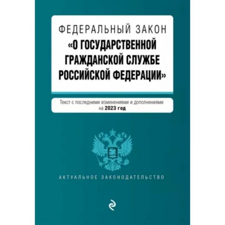 Гражданское право, книга Федеральный Закон 'О государственной гражданской службе Российской Федерации' на 2023 год заказать