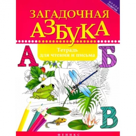 Азбука. Букварь, книга Загадочная азбука: тетрадь для чтения и письма заказать