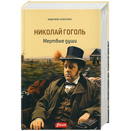 Русская классика, книга Мертвые души заказать