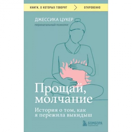 Психология личности, книга Прощай, молчание. История о том, как я пережила выкидыш заказать
