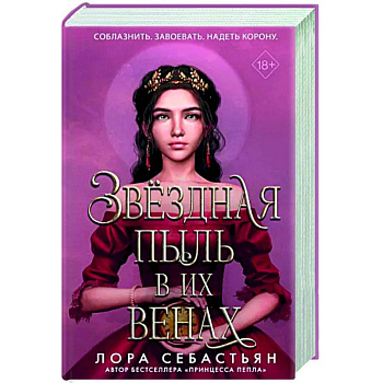 Звёздная пыль в их венах Звёздная пыль в их венах