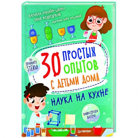 Опыты и эксперименты, книга 30 простых опытов с детьми дома. Наука на кухне заказать