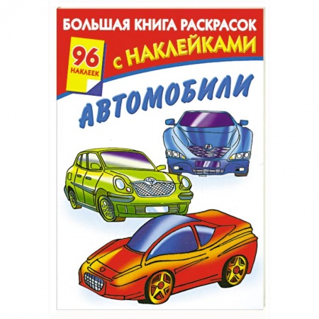 Книги, книга Большая книга раскрасок с наклейками. Автомобили заказать