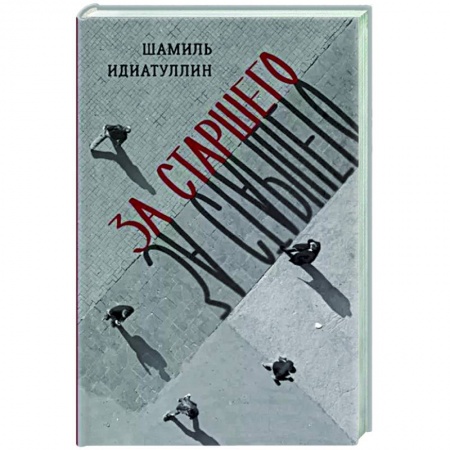 Русская современная проза, книга За старшего заказать
