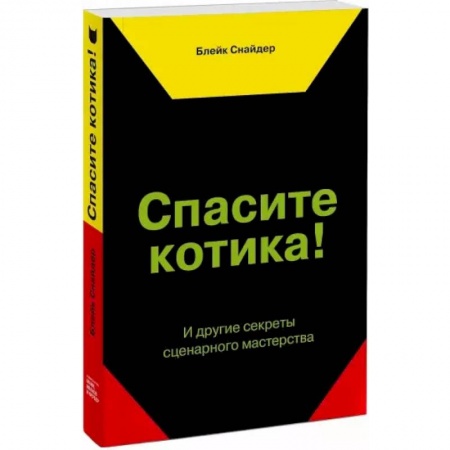 Кино. Киноискусство, книга Спасите котика! И другие секреты сценарного мастерства заказать