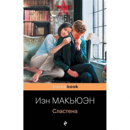 Зарубежная современная проза, книга Сластена заказать