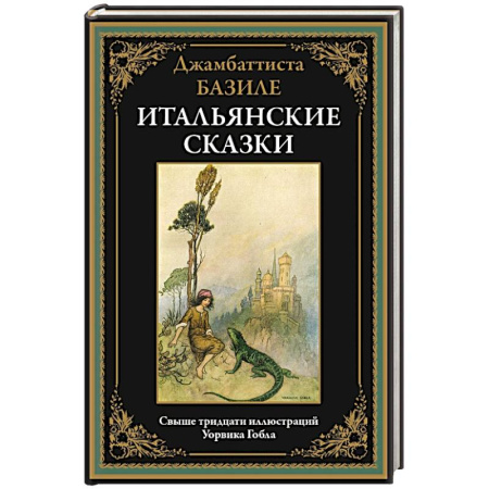 Сказки зарубежных писателей, книга Итальянские сказки. Базиле заказать