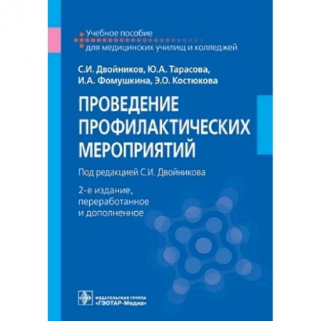 Сестринское дело. Медицинский персонал, книга Проведение профилактических мероприятий. Учебное пособие заказать