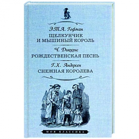 Сказки зарубежных писателей, книга Щелкунчик и мышиный король. Рождественская песнь. Снежная королева заказать