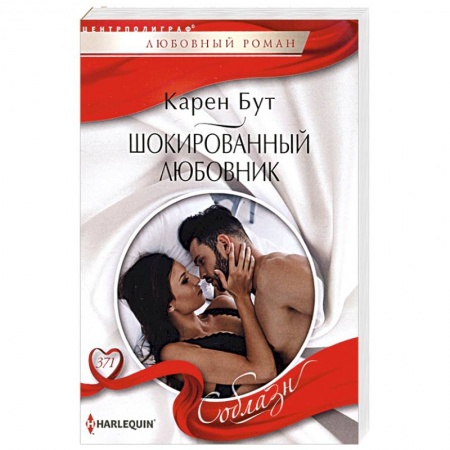 Зарубежный любовный роман, книга Шокированный любовник заказать