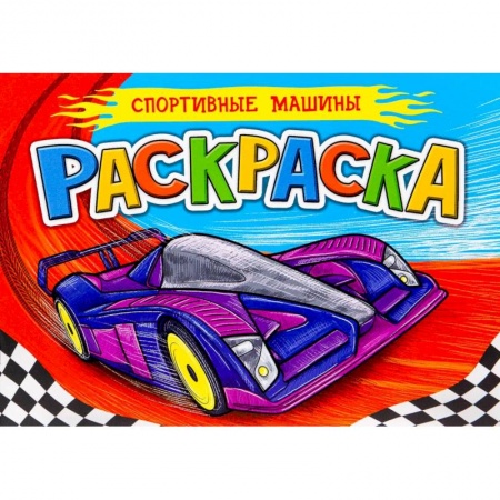 Раскраски, книга РАСКРАСКА ДЛЯ МАЛЬЧИКОВ А5. СПОРТИВНЫЕ МАШИНЫ заказать