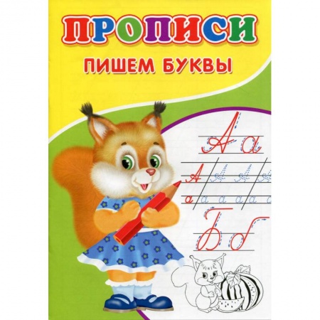 Письмо, мелкая моторика, книга Прописи. Пишем буквы заказать