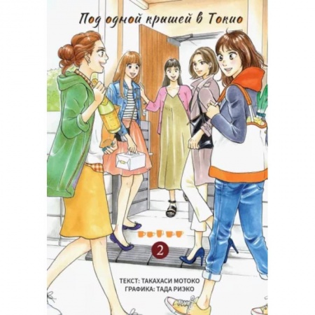 Комиксы. Манга, книга Под одной крышей в Токио. Том 2 заказать