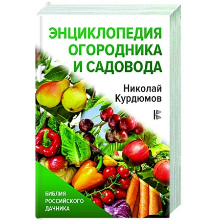 Садовые растения, книга Энциклопедия огородника и садовода заказать