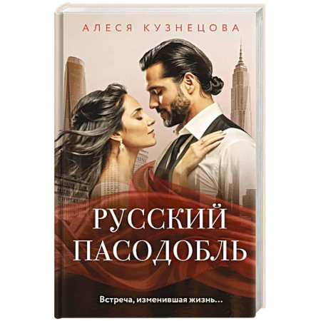Русская современная проза, книга Русский пасодобль заказать