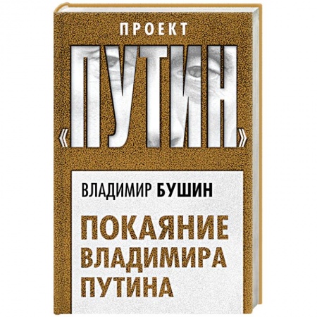 Политика, книга Покаяние Владимира Путина заказать