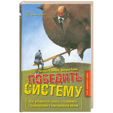 Книги, книга Победить систему заказать