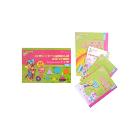 Обучение счету. Математика, книга Комплект. Я считаю до 10. Математика для детей 5-6 лет (комплект из 3 книг + демонстрационный материал) заказать