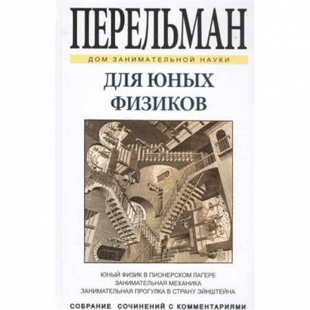 Книги, книга Для юных физиков заказать