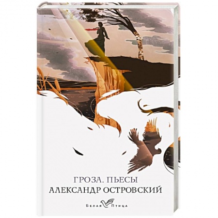 Книги, книга Гроза. Пьесы заказать