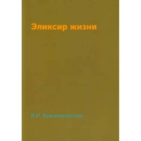Русская фантастика, книга Эликсир жизни заказать