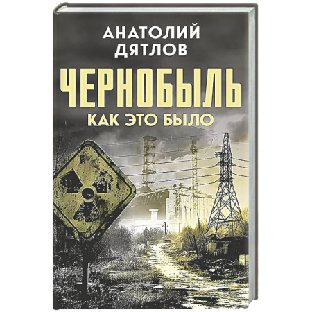 Общие работы по истории СССР, книга Чернобыль. Как это было заказать