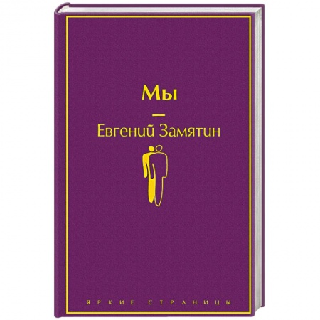 Русская классика, книга Мы заказать