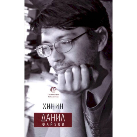 Русская поэзия, книга Хинин заказать