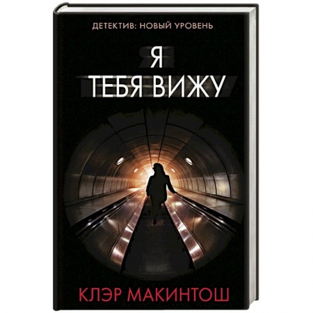 Триллеры, книга Я тебя вижу заказать