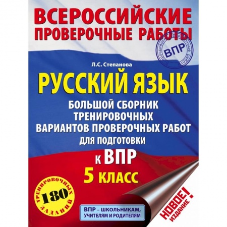 Русский язык, книга Русский язык. Большой сборник тренировочных вариантов проверочных работ для подготовки к ВПР. 5 класс заказать