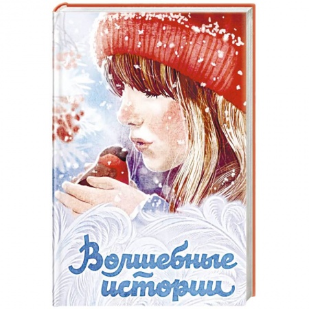 Сказки зарубежных писателей, книга Волшебные истории заказать