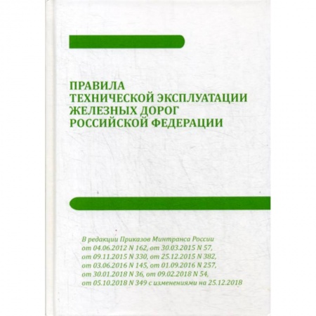 Железнодорожный транспорт, книга Правила технической эксплуатации железных дорог Российской Федерации заказать
