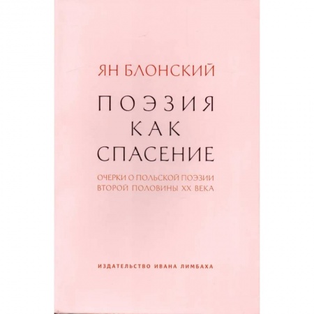 Литературная критика, книга Поэзия как спасение.Очерки о польской поэзии второй половины ХХ века заказать