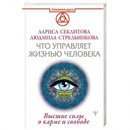 Парапсихология, книга Что управляет жизнью человека. Высшие силы о карме и свободе заказать