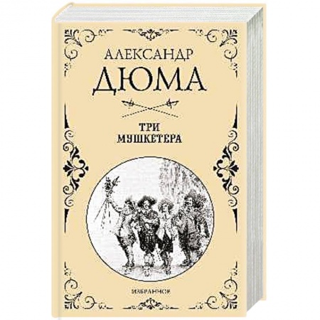 Зарубежная классика, книга Три мушкетера заказать