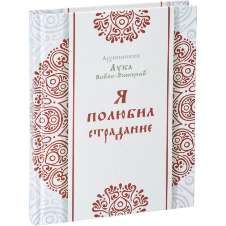 Православие, книга Я полюбил страдание. Лука (Войно-Ясенецкий), архипет заказать
