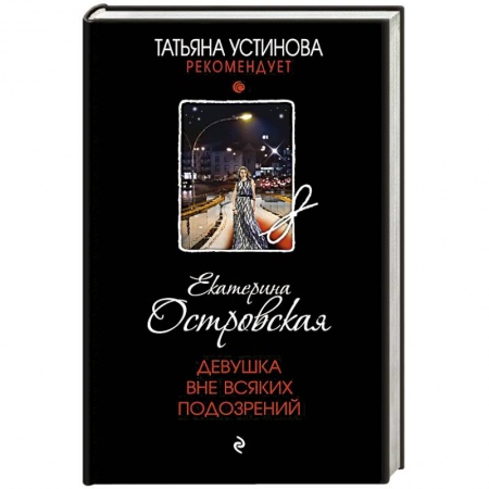 Отечественный женский детектив, книга Девушка вне всяких подозрений заказать
