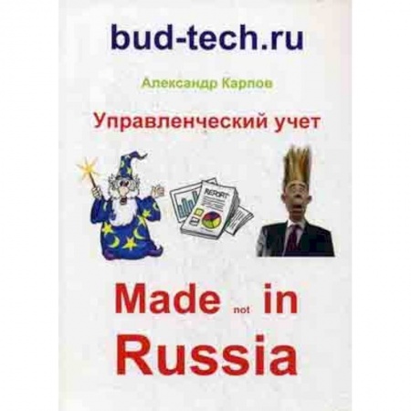MBA. Бизнес-курс, книга Управленческий учет. Made not in Russia заказать