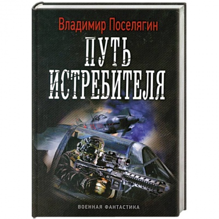 Книги, книга Путь истребителя заказать