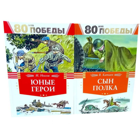 Историческая художественная проза, книга 80 лет Победы ! Юные герои. Сын полка (комплект из 2-х книг) заказать