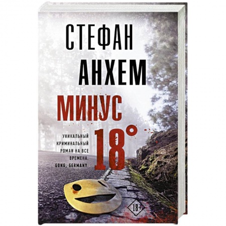 Книги, книга Минус восемнадцать заказать