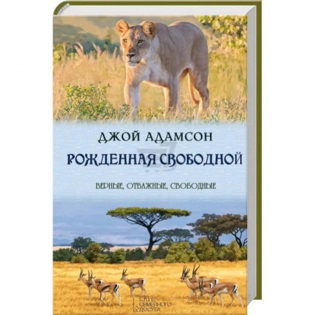 Книги, книга Рожденная свободной заказать