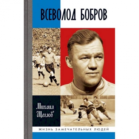 Мемуары, биографии спортсменов, книга Всеволод Бобров заказать