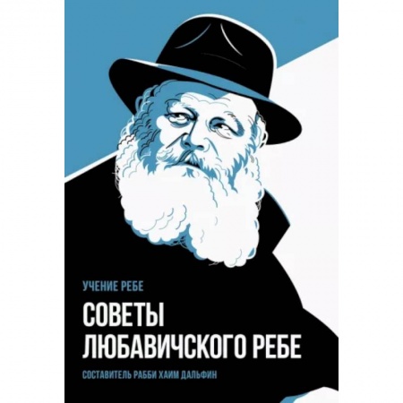 Религии мира, книга Советы Любавичского Ребе заказать